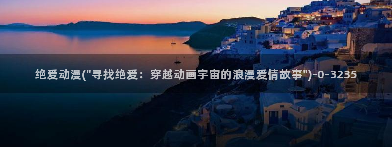another动漫:绝爱动漫(\